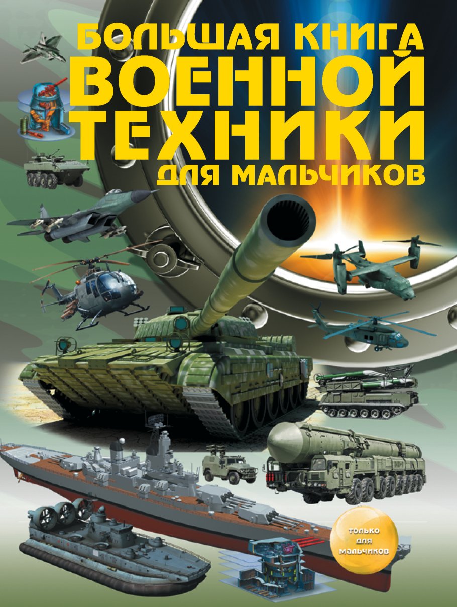 Бол.книга военной техники д/мальчиков