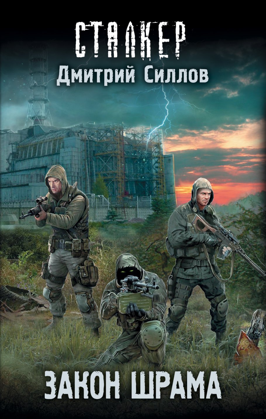 Закон шрама.STALKER