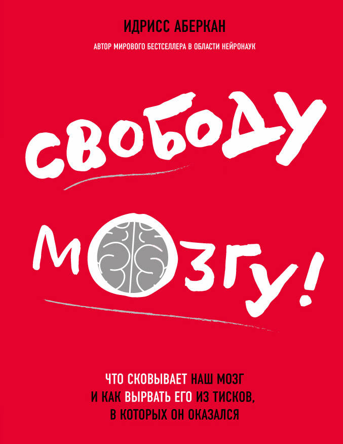 Свободу мозгу!Что сковывает наш мозг и как вырват