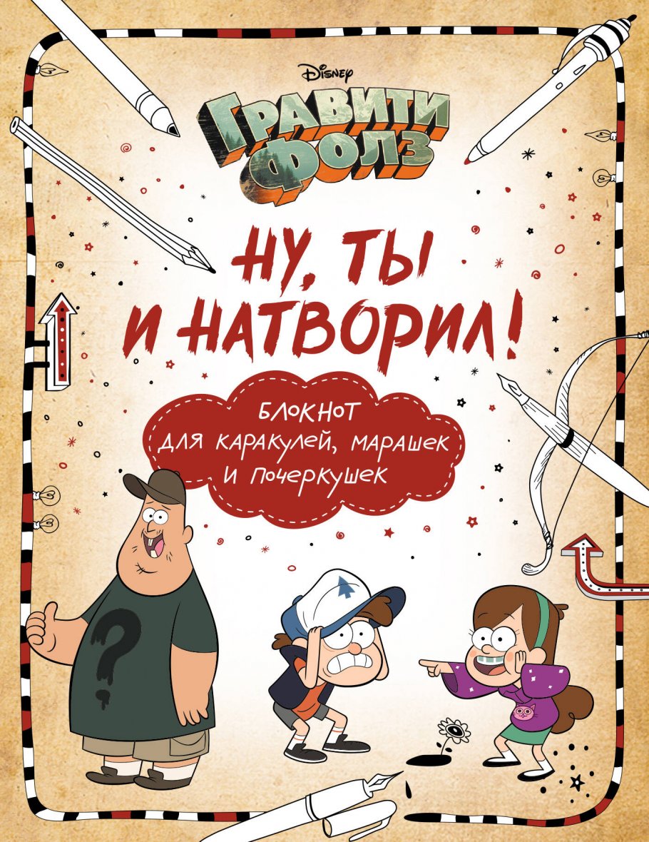 Гравити Фолз.Ну ты и натворил!(блокнот д/каракулей