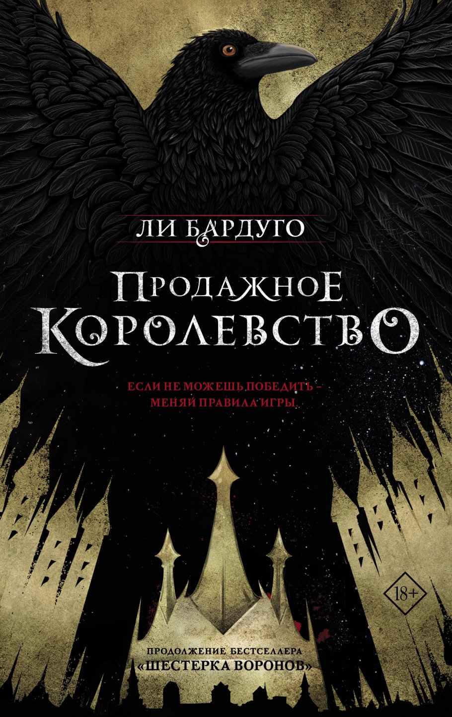 Продажное королевство.Кн.2