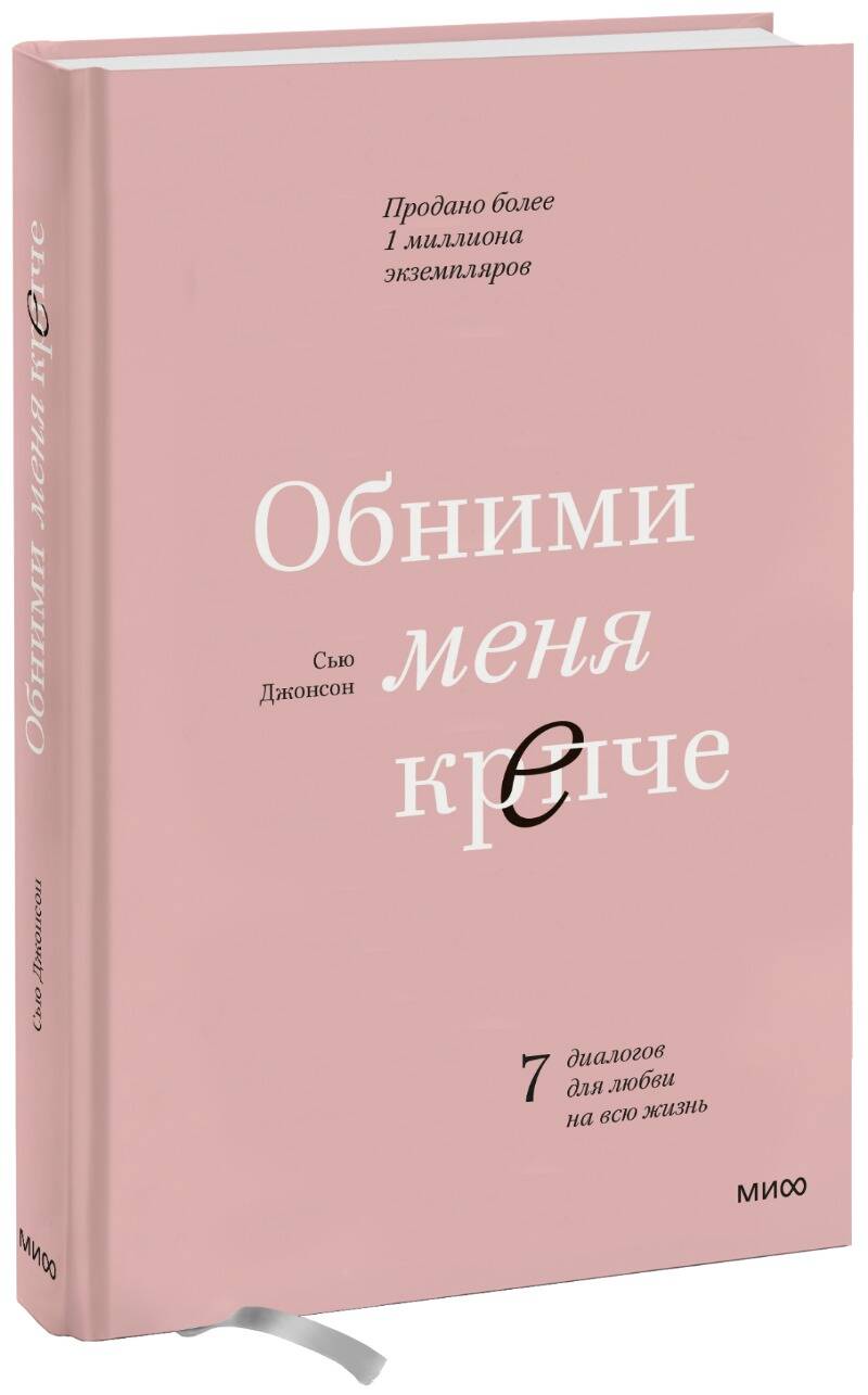 Обними меня крепче.7 диалогов д/любви на всю жизнь