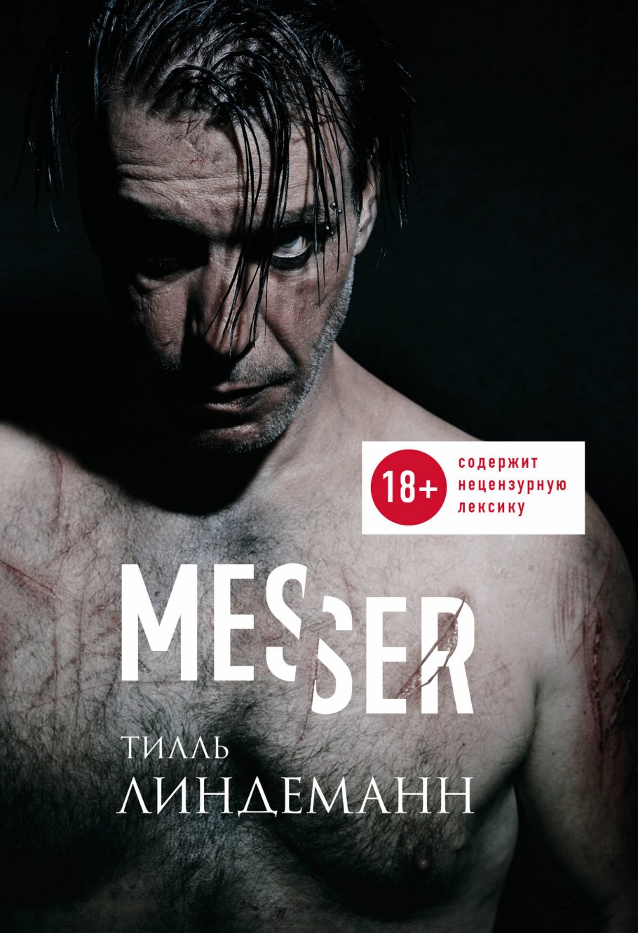Messer(Нож.Лирика)
