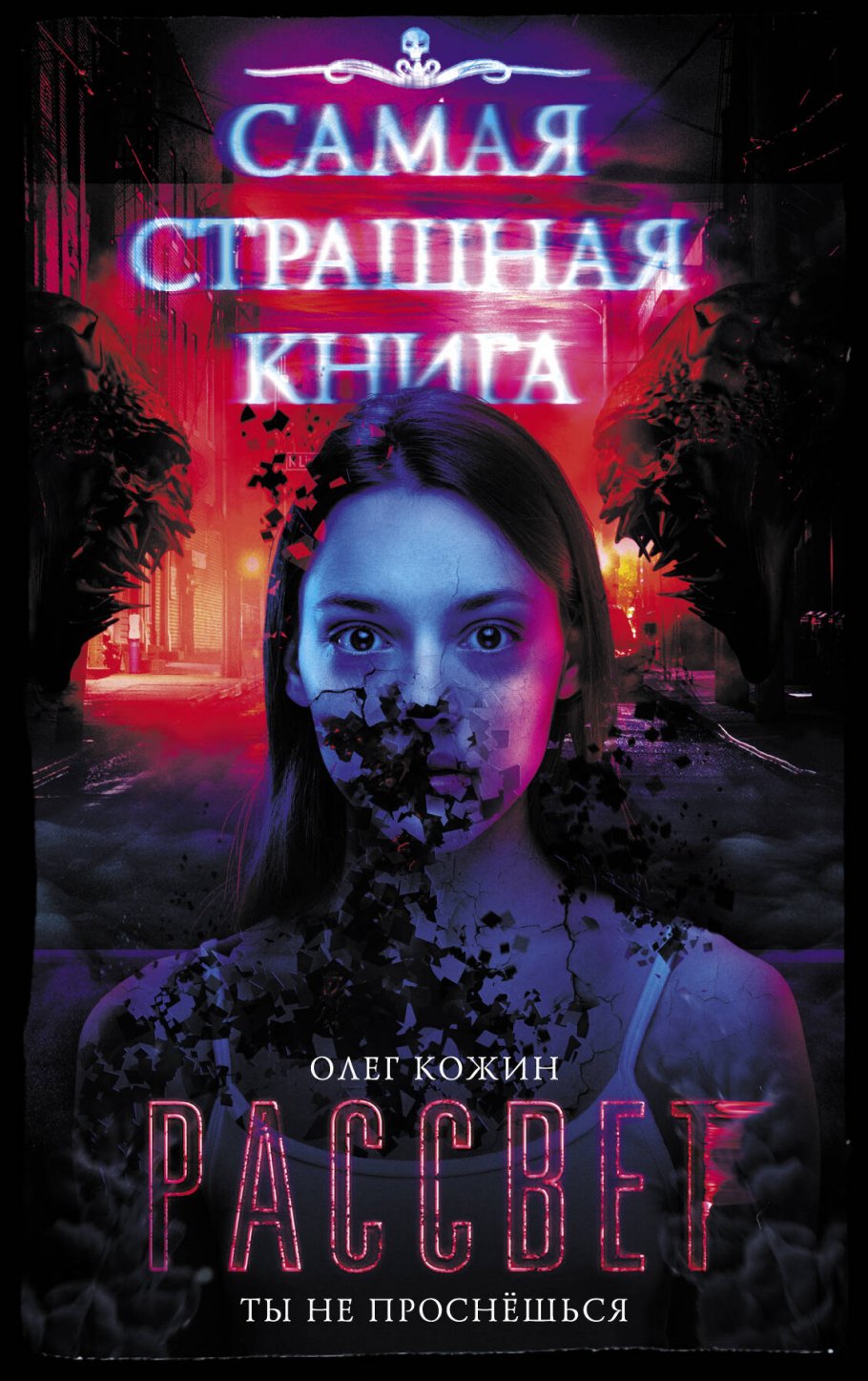 Самая страшная книга.Рассвет